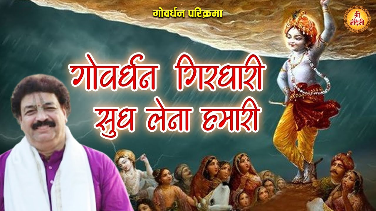 गोवर्धन परिक्रमा- गोवर्धन गिरधारी सुध लेना हमारी | Govardhan Girdhari | Krishan Das Ji | श्री नंदिनी