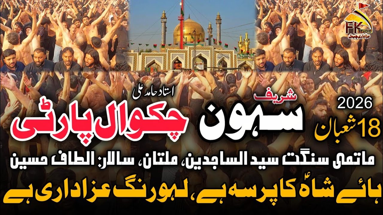 Shah Ka Pursa Ha Lahu Rang Azadari Ha | 18 Shaban Sehwan 2026 | Chakwal Party & Syed Ul Sajideen