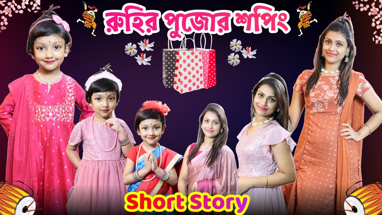 রুহির পুজোর শপিং করতে গিয়ে..মার টাকা হলো শেষ🙄😳 | Ruhir Pujo Shopping | Baby Mom Short Story