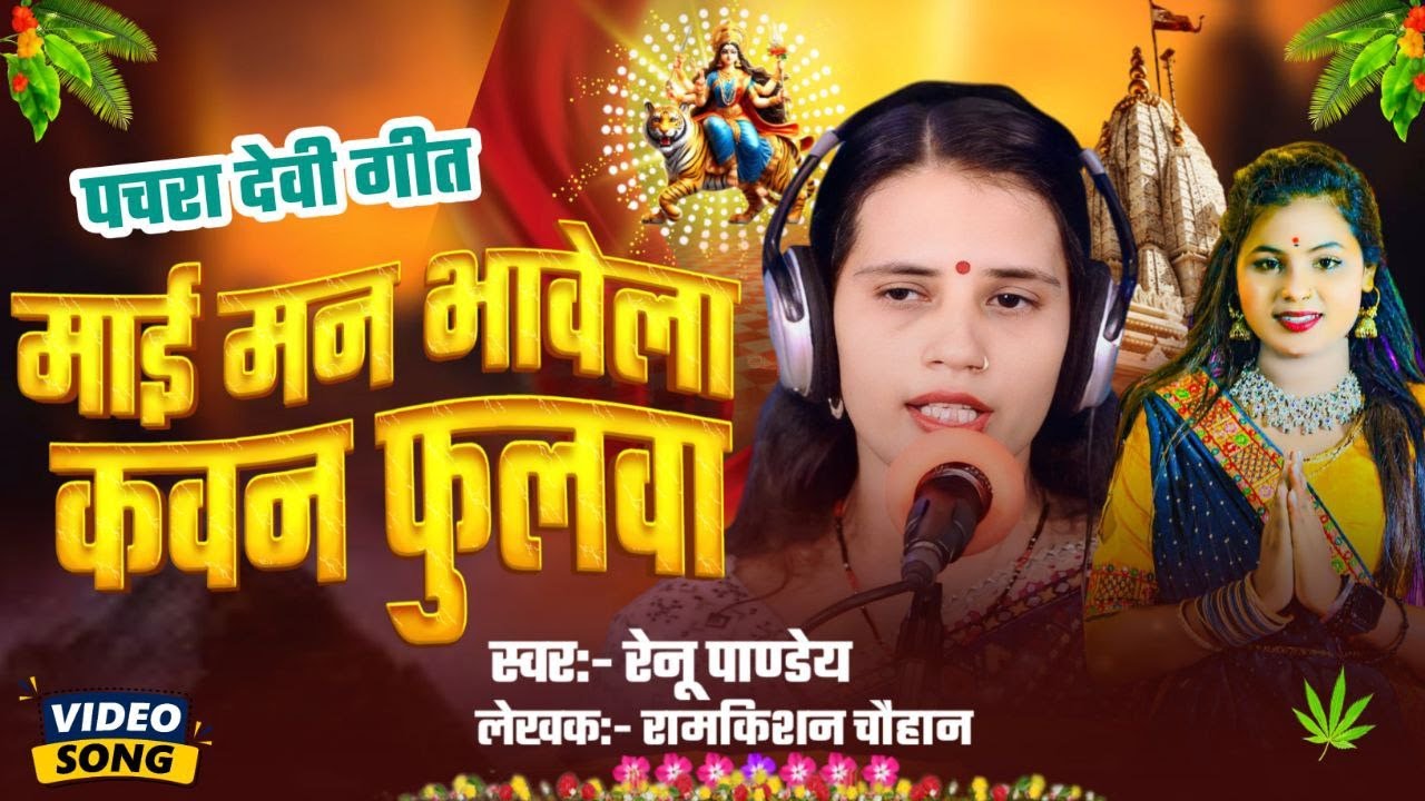 देवी गीत || माई मन भावेला कवन फुलवा || रेनू पांडेय || Mai Man Bhavela Kavan Fulava || New Devigeet