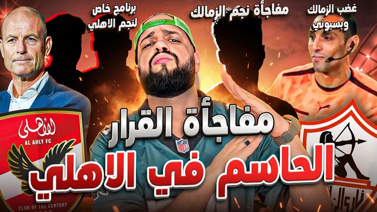 قرار حاسم في الاهلي ومفاجأة الهجوم|مفاجأة نجم الزمالك|برنامج لنجم الاهلي|الزمالك والحكم|الهستيري