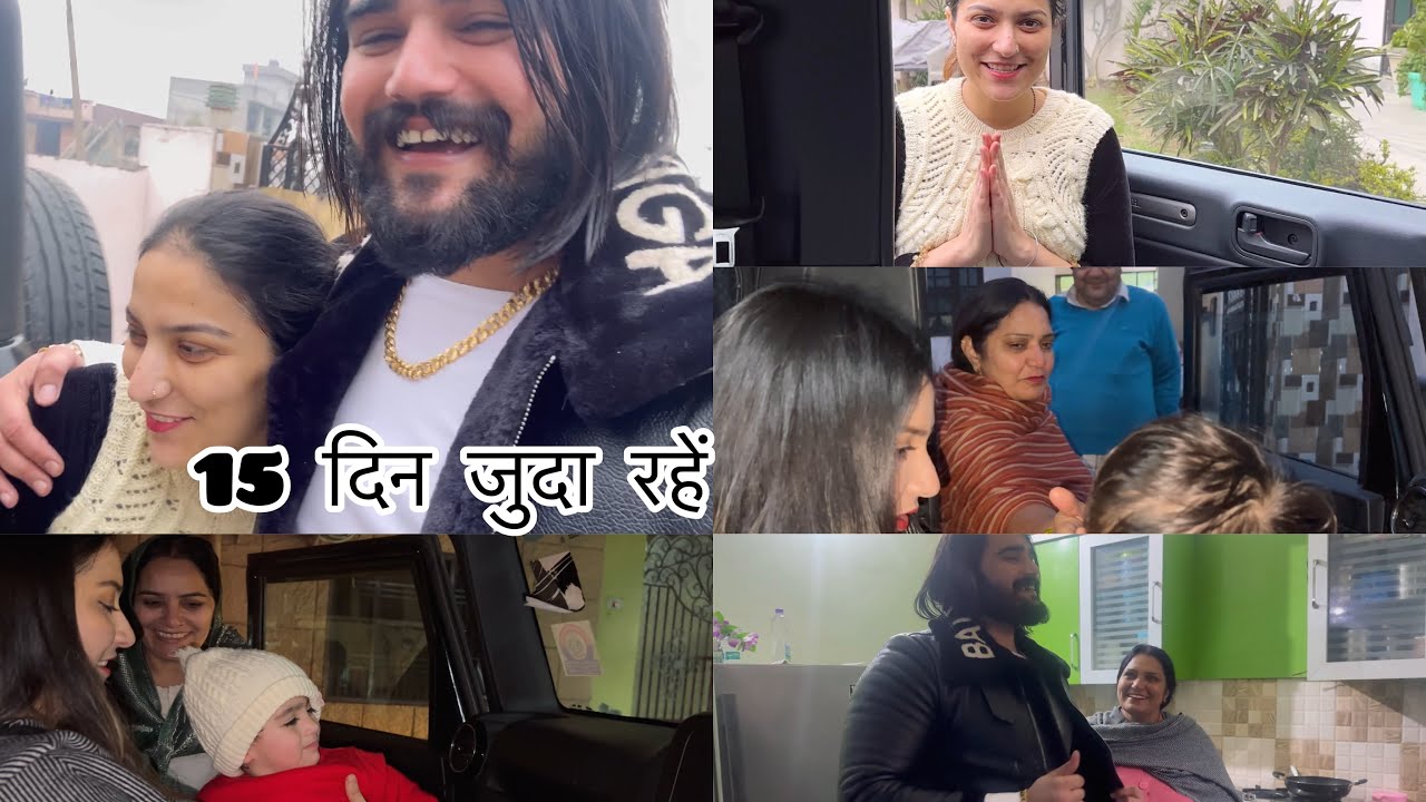 15 दिन रहें एक दूसरे से अलग🥺🫀|| जब लेने पहुँचा तोह शीतल लग गई रोने🥺♥️ || Sasural में सेवा💥😍