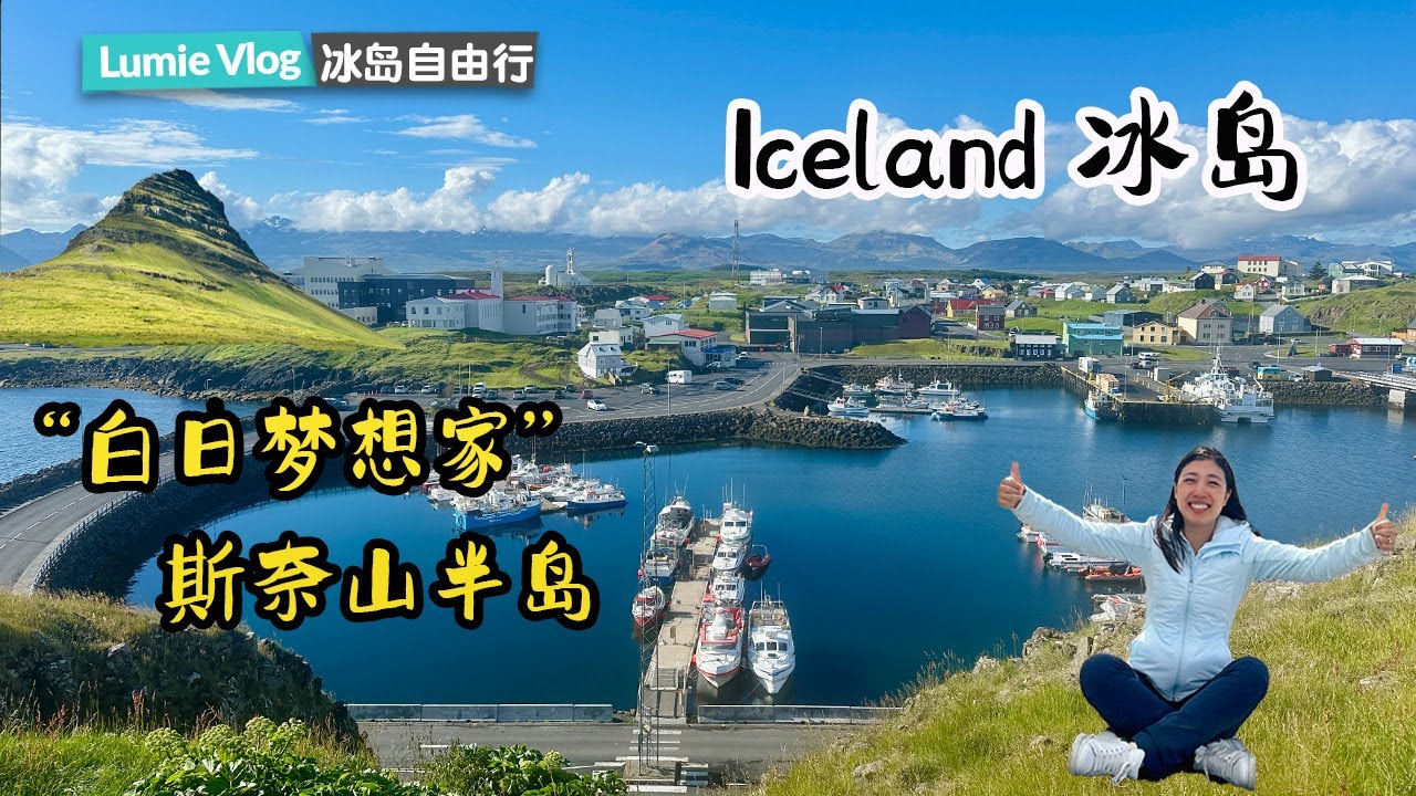 【冰岛房车自驾游】第9集 电影”白日梦想家“取景地 最接近天堂的小城 斯奈山半岛草帽山拍照胜地｜冰岛旅行攻略 冰岛自驾攻略 冰岛房车露营 冰岛环岛自由行