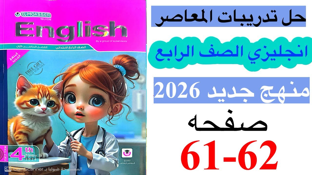 حل صفحه 61-62 من كتاب المعاصر انجليزي الصف الرابع ترم ثاني منهج جديد 2026 / Unit 2 lesson 3