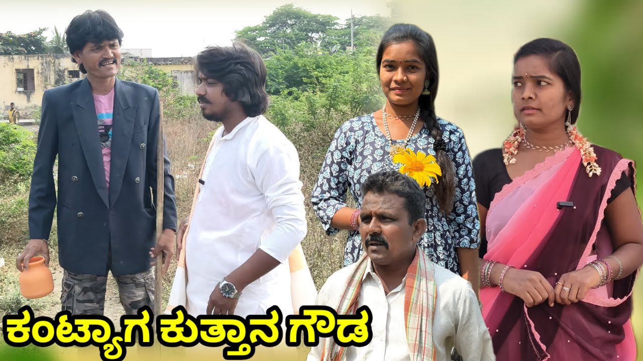 ಕಂಟ್ಯಾಗ ಕುತ್ತಾನ ಗೌಡ | appu sk | Uttar Karnataka comedy video