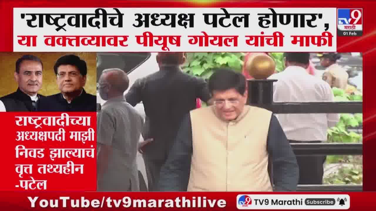 NCPचे अध्यक्ष Praful Patel होणार, वक्तव्यांवर Piyush Goyal यांची माफी