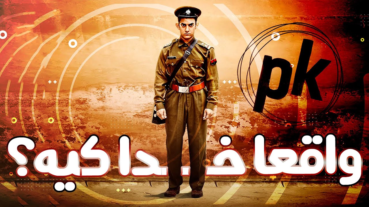 پی‌کی / PK معرفی فیلم