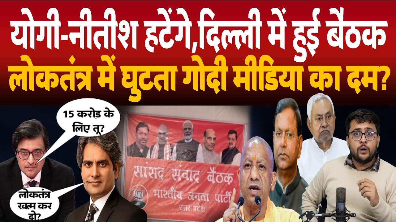 Yogi और Nitish Kumar को हटाने के लिए दिल्ली में हुई बैठक। Sudhir Chaudhry Air Pollution। Democracy