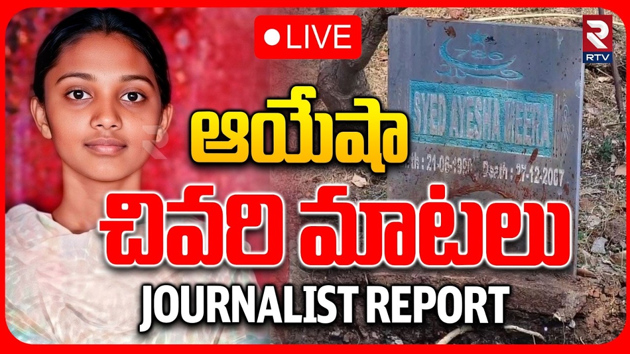 Journalist Explanation on Ayesha Meera Case🔴LIVE : ఆయేషా చివరి మాటలు | Ayesha Last Words | RTV
