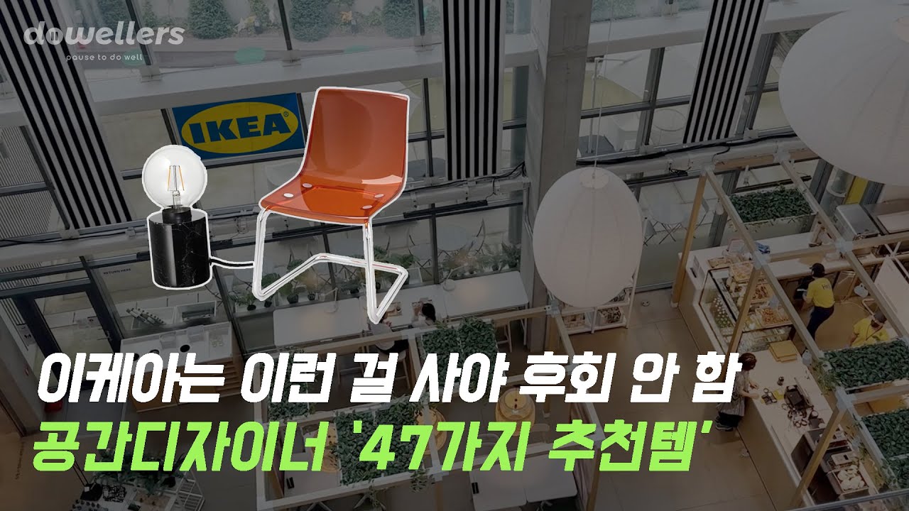 진짜 잘샀다! 후회없는 이케아 IKEA 인테리어 '추천템' 디자이너 추천 가구 모음 돈낭비 그만!
