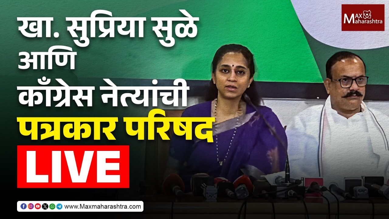 LIVE | खा. सुप्रिया सुळे आणि काँग्रेस नेत्यांची पत्रकार परिषद