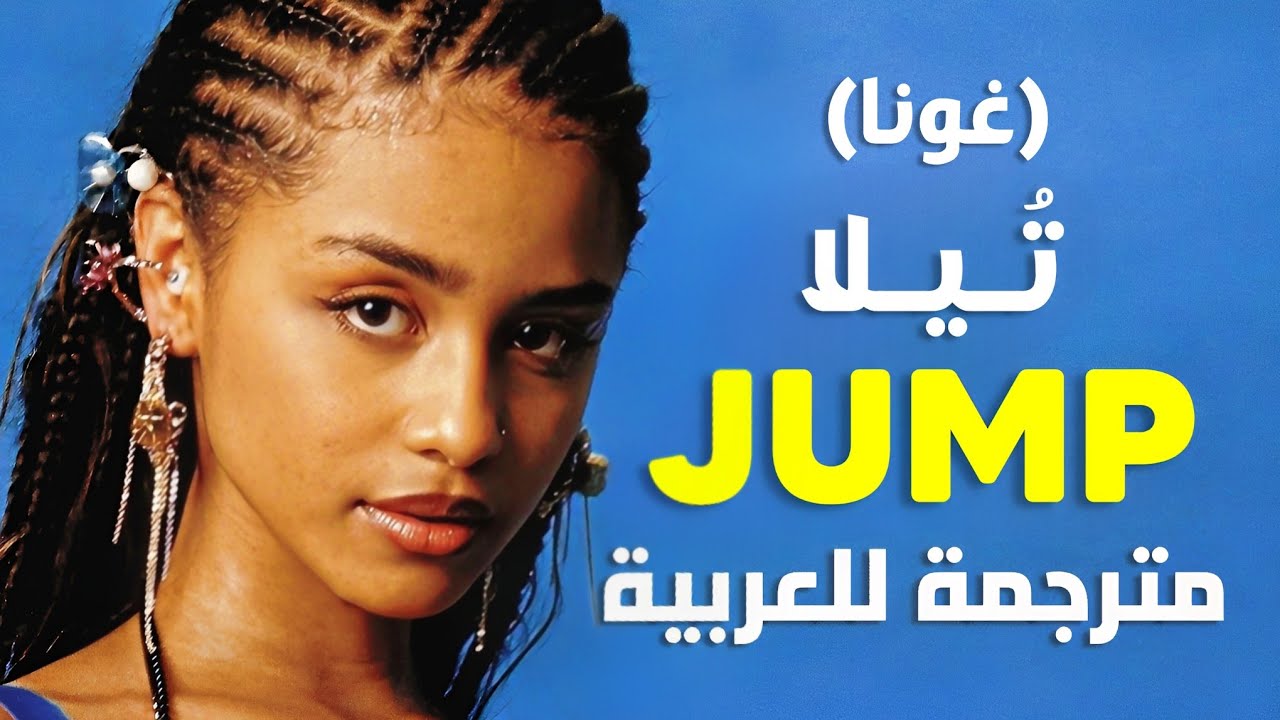🔞'أجعلها تقفز' أغنية تيلا الافرو الشهيرة | Tyla, Gunna & Skillibeng - Jump (Lyrics) مترجمة