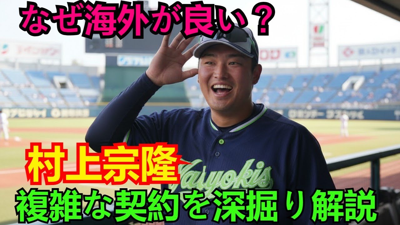 「なぜ日本より海外が良いのか？」村上宗隆の”複雑な契約”を玉川徹が深掘り解説 | MLB移籍市場の現状とNPBスター選手の未来