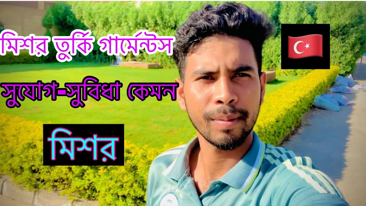 মিশর তুর্কী গার্মেন্টসে কাজ করলে কি সুবিধা মিশর কি কাজ আছে মিশর কিভাবে আসবো #nlfnaimvloge #garment