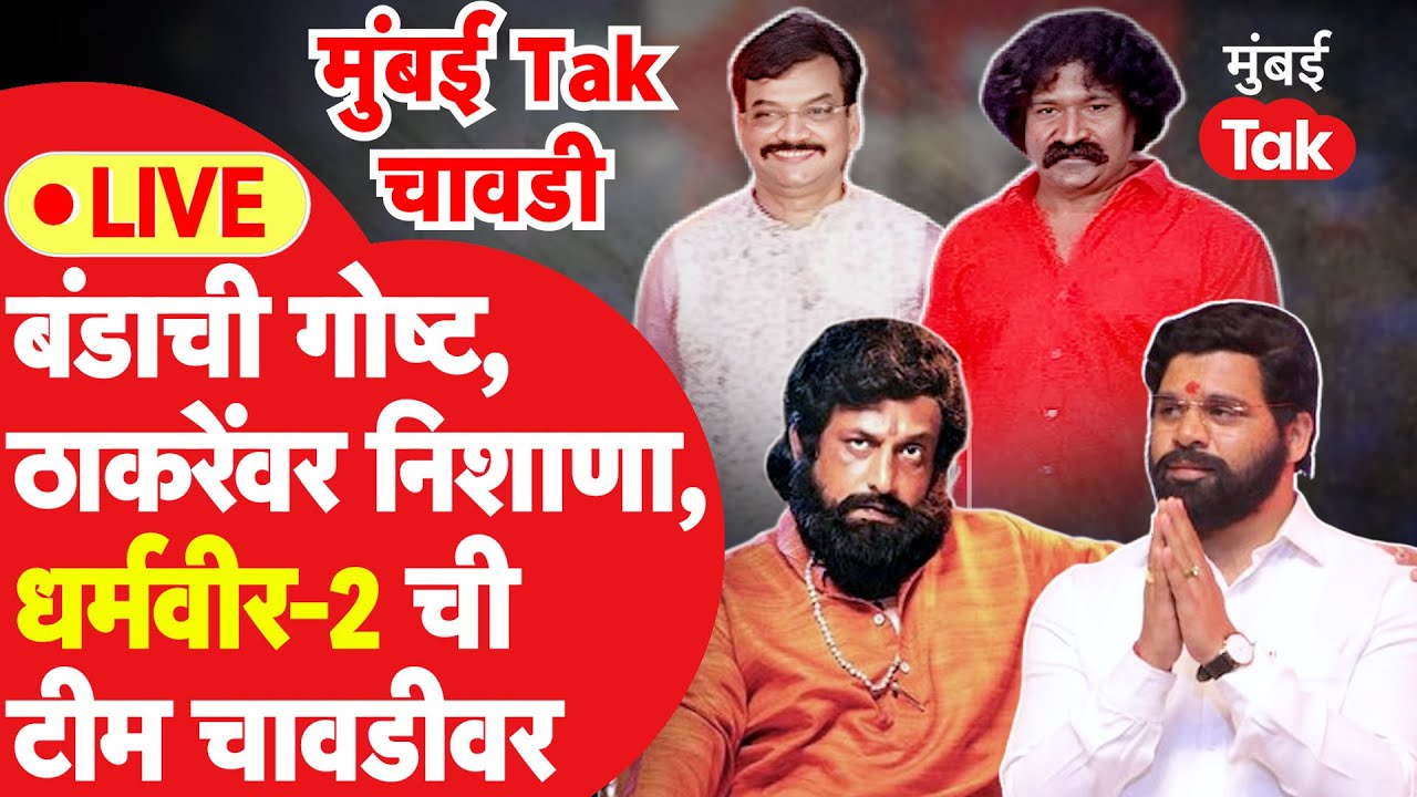 Live: Dharmaveer 2 सिनेमातील स्टारकास्टसोबत मुंबई Tak चावडीवर दिलखुलास गप्पा | Eknath Shinde