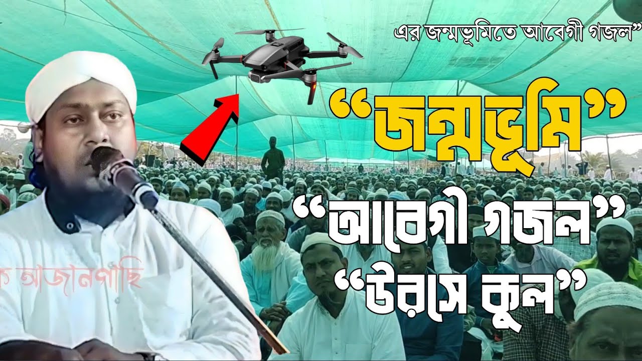 “হুজুর কেবলা (রহঃ)–এর জন্মভূমিতে আবেগী গজল | মাওলানা বাবর আলী সাহেব” হক আজানগাছি