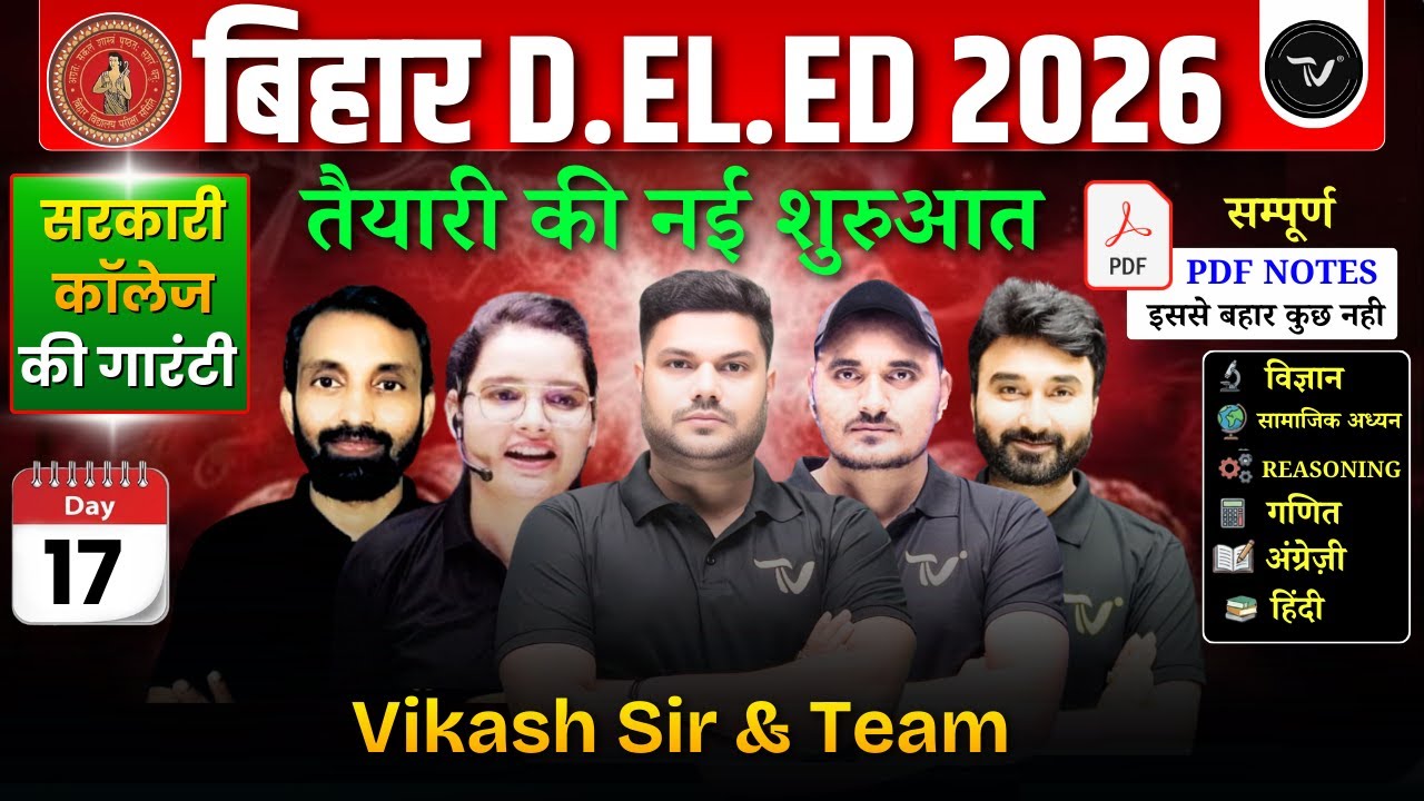 बिहार डीएलएड महा मैराथन : Bihar Deled 2026 Marathon Class 2026 | Bihar D.El.Ed Chapter Wise Class 17