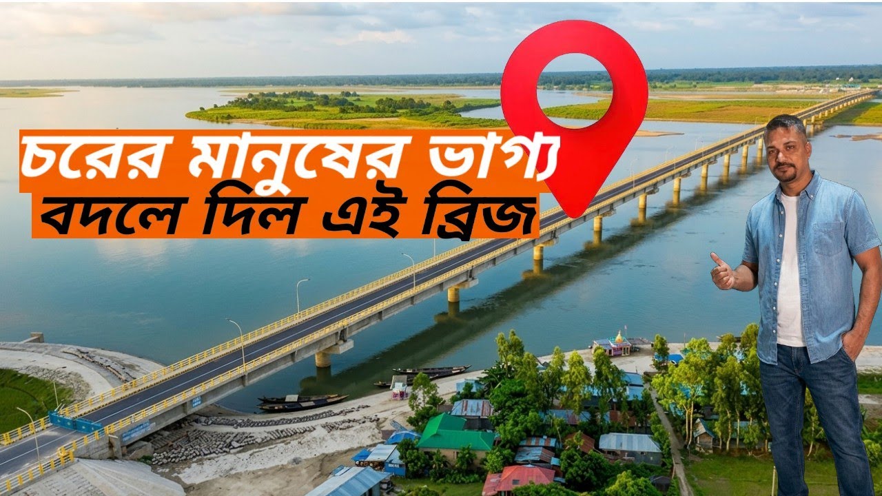 হরিপুর–চিলমারী তিস্তা সেতু ভ্লগ ২০২৬ | Teesta Bridge Haripur Chilamari Vlog 2026