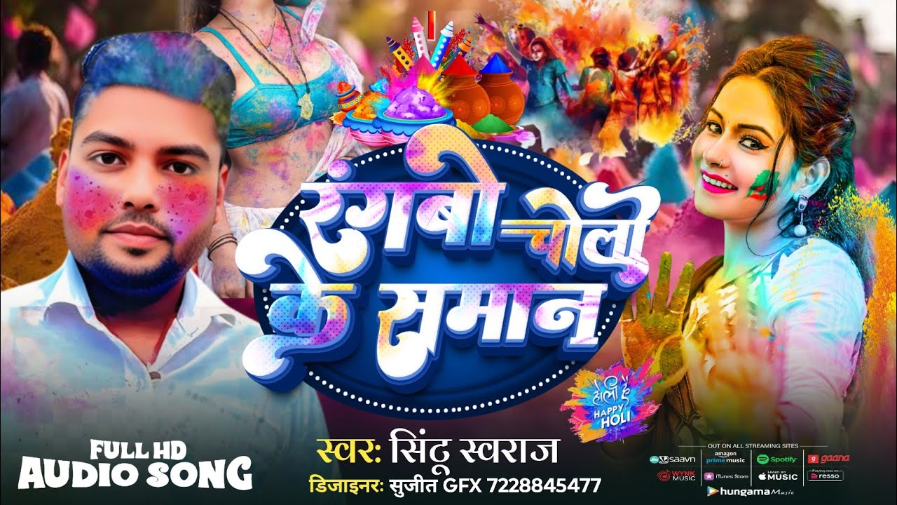 #video | Rangbo choli ke Saman | रंगबो चोली के समान | New holi song 2026 #sintuswaraj Holi song |