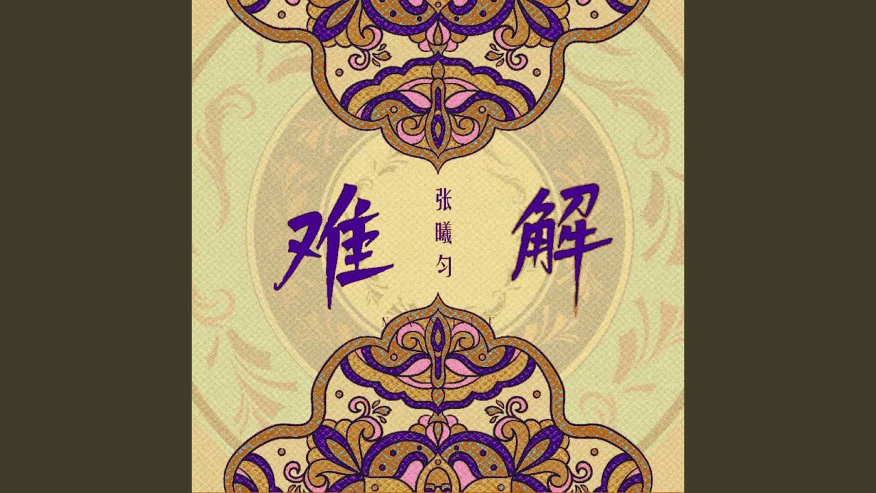 难解 (0.78X)