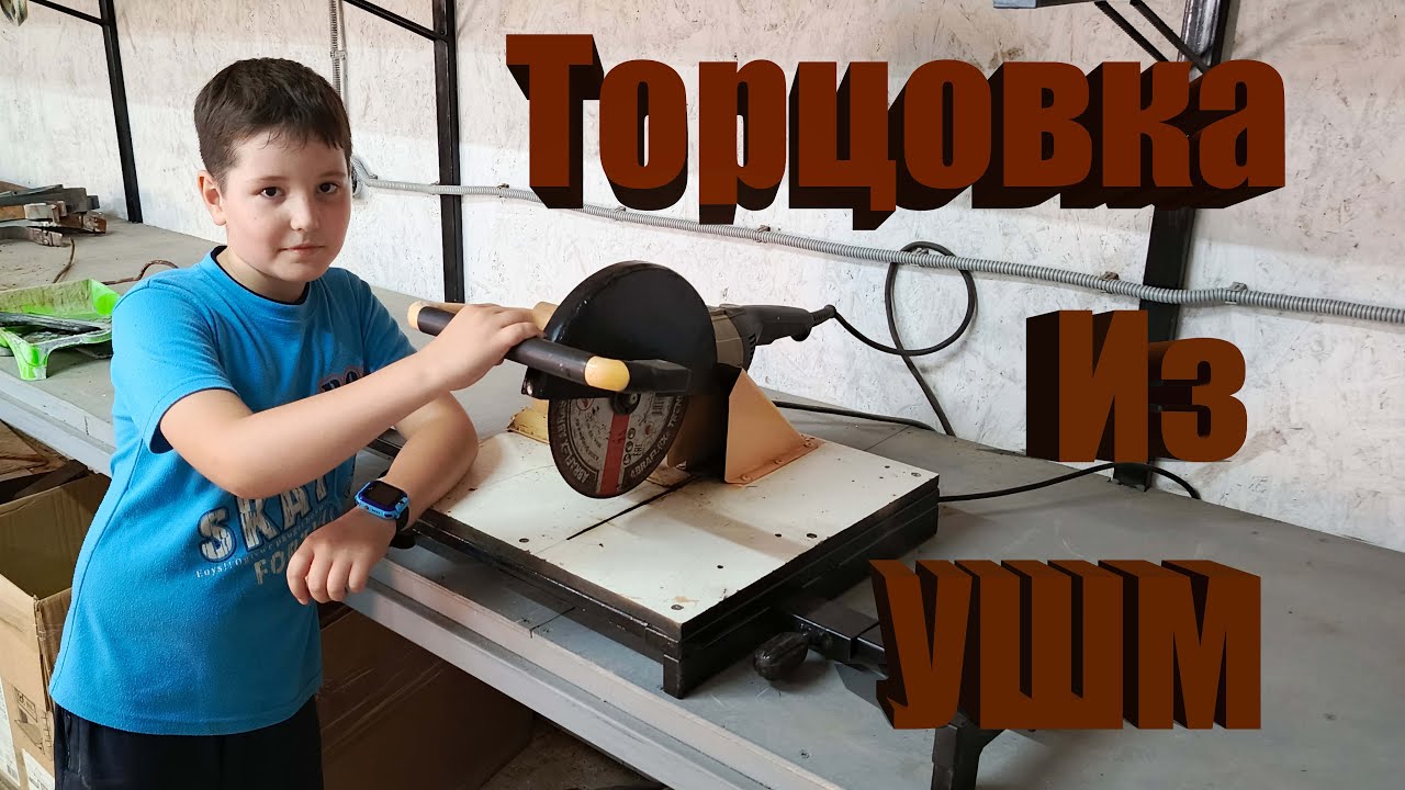 Торцовка из болгарки (УШМ) | Своими руками