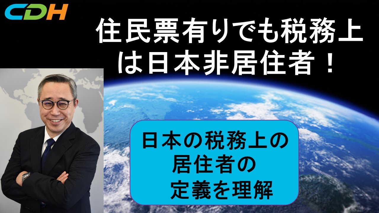 住民票有りでも税務上は日本非居住者！