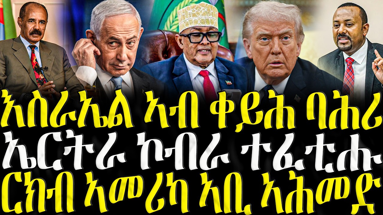 ZENA TIGRIGNA - ሓድሽ ዜናታት ትግርኛ | እስራኤል ኣብ ቀይሕ ባሕሪ | 12/03/2026