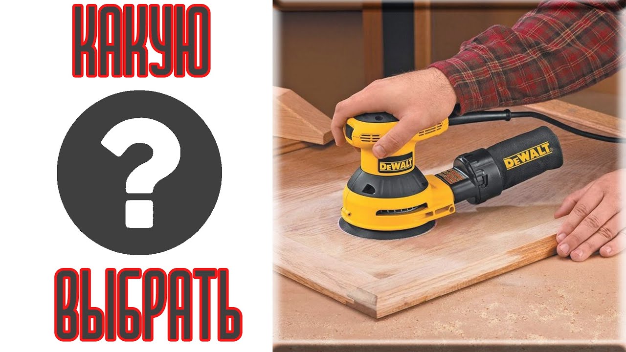 Выбор, хорошей шлифмашины. Личный опыт.
