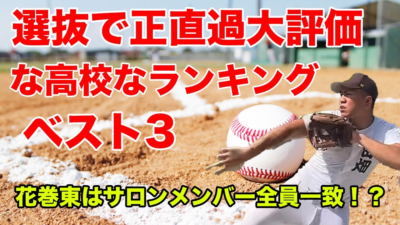 正直過大評価と思う選抜出場校