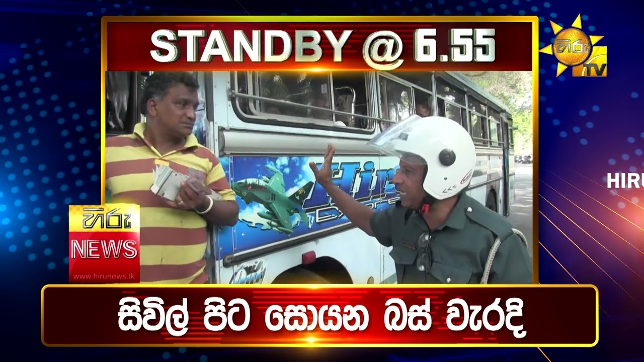 පැත්ත ගියත් ඇත්ත කියන ශ්‍රී ලංකාවේ අංක එකේ ප්‍රවෘත්ති විකාශය - අද 6.55ට - Hiru News