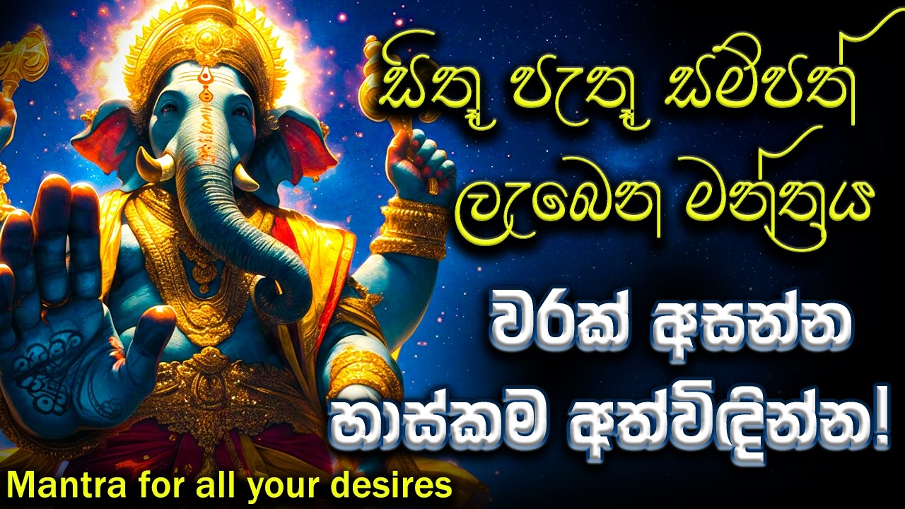 ජීවිතයේ සියලු බාධා අදම දුරු කරගන්න 🙏 Powerful Ganapathi Thalam Mantra for Success & Protection 2026