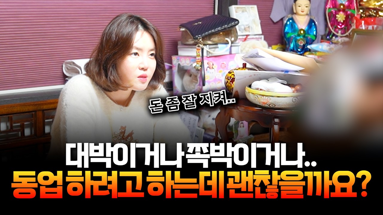 (점사) 팔자에 돈은 넘쳐나지만.. 모으기가 힘든 사주 #용한점집 #유명한점집