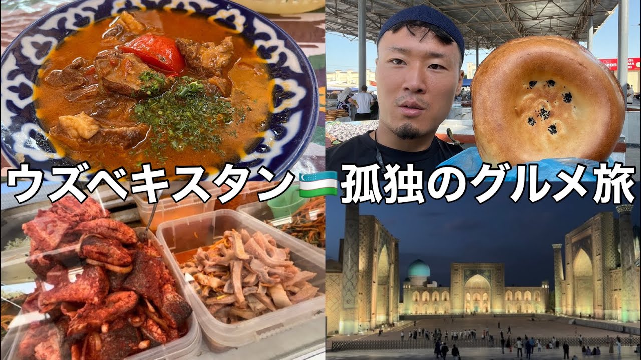 ウズベキスタン🇺🇿孤独のグルメ旅。【古都サマルカンド編】旧ソ連。中央アジア。