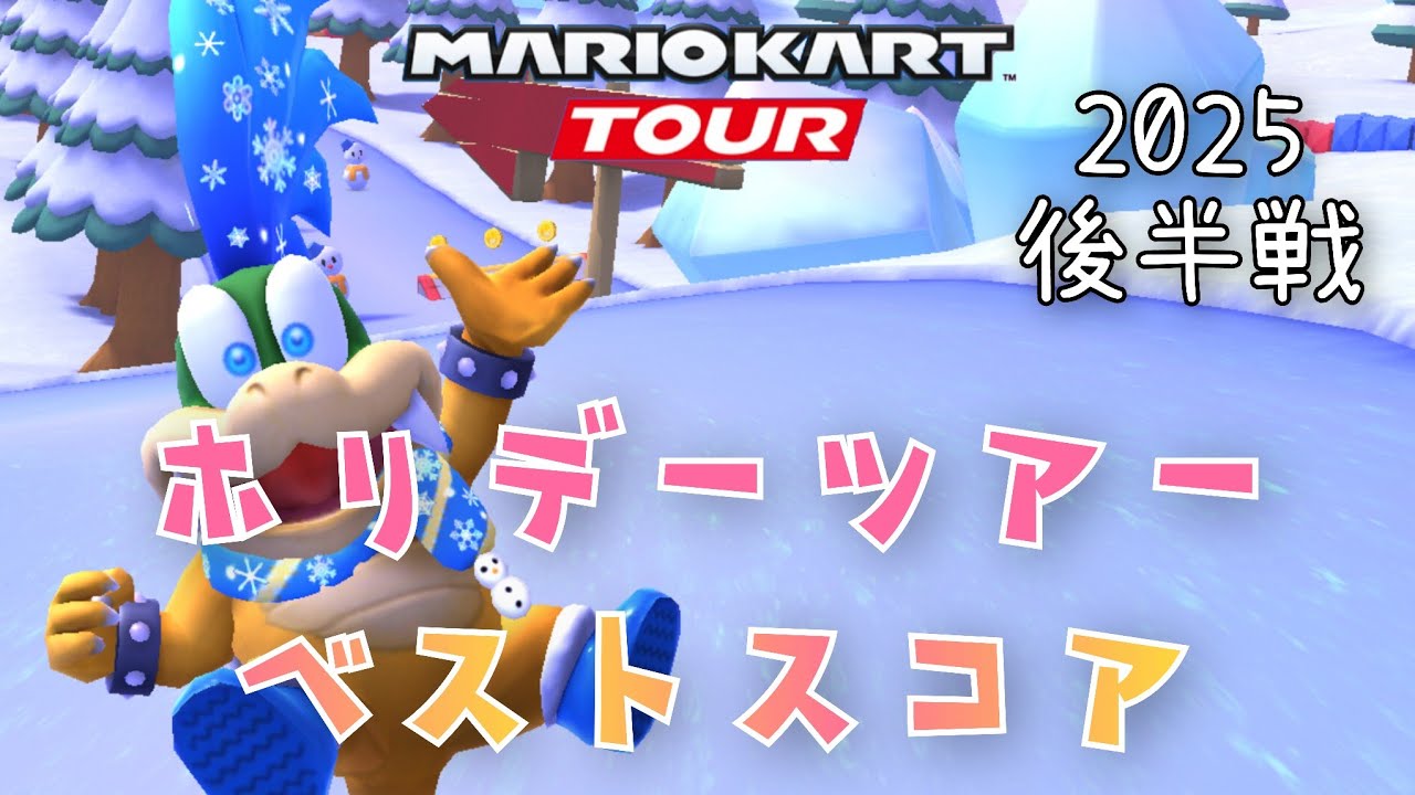 【マリオカートツアー】2025ホリデーツアー後半戦ベストスコア Holiday Tour Week 2/2 Hgih Score