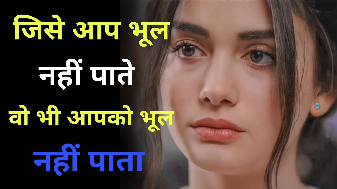 👉 जिसे आप भूल नहीं पाते क्या वो भी आपको याद करता है | मनोविज्ञान  | psychology facts 
