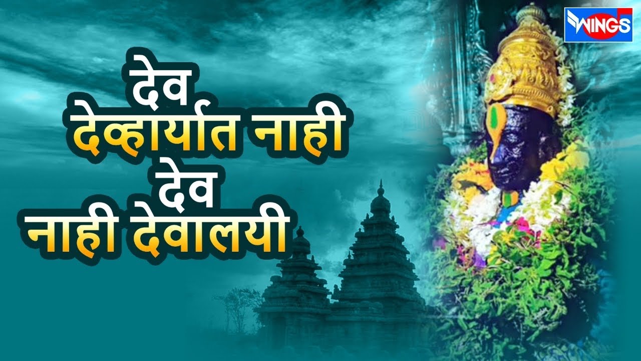 देव देव्हार्यात नाही , देव नाही देवालयी  | Dev Devaryat Nahi |  मराठी भक्तिगीते : Marathi  Songs