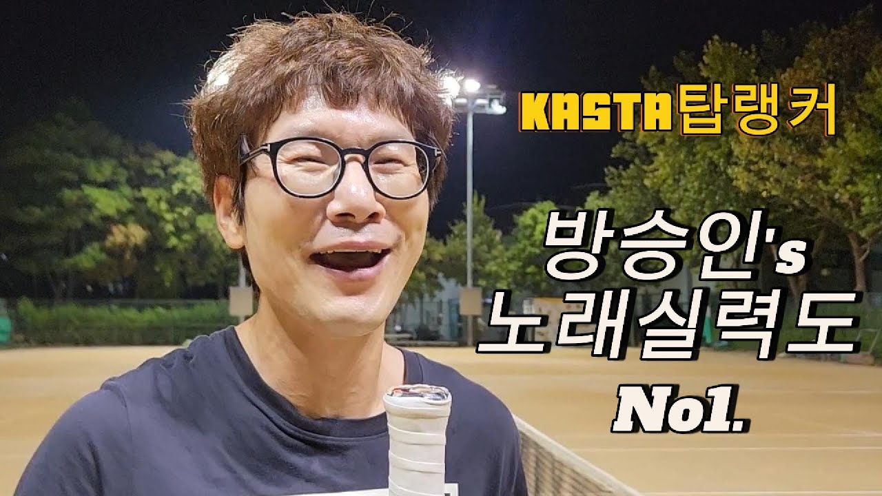 #방승인 선수의 노래,춤 실력도 탑랭커 #테니스 #tennis #위단테 #카스타 #대한테니스협회 #3그룹단식 #신인그룹단식