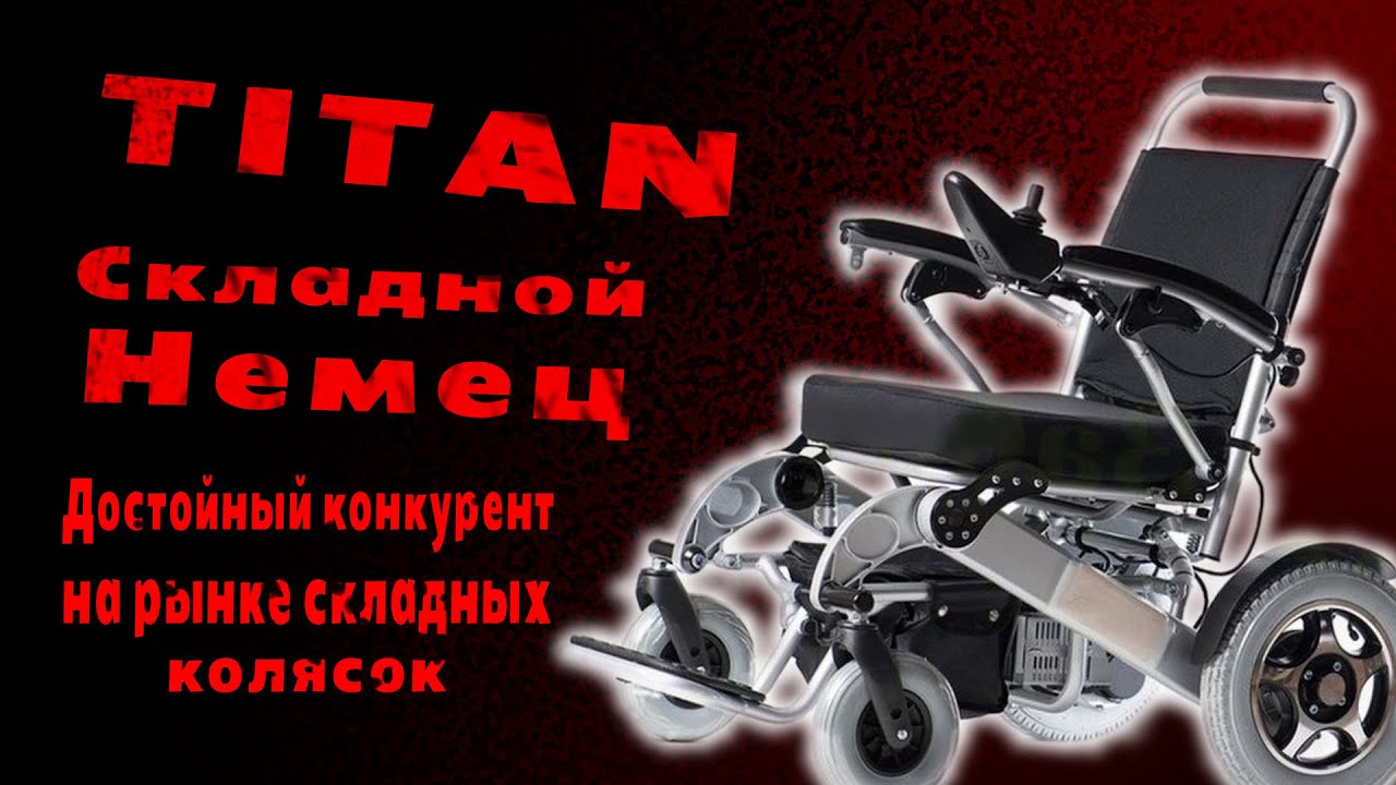 Обзор складной коляски Титан ТОПОВЫЙ СКЛАДНОЙ НЕМЕЦ  #инвалидыч #титан #складная коляска