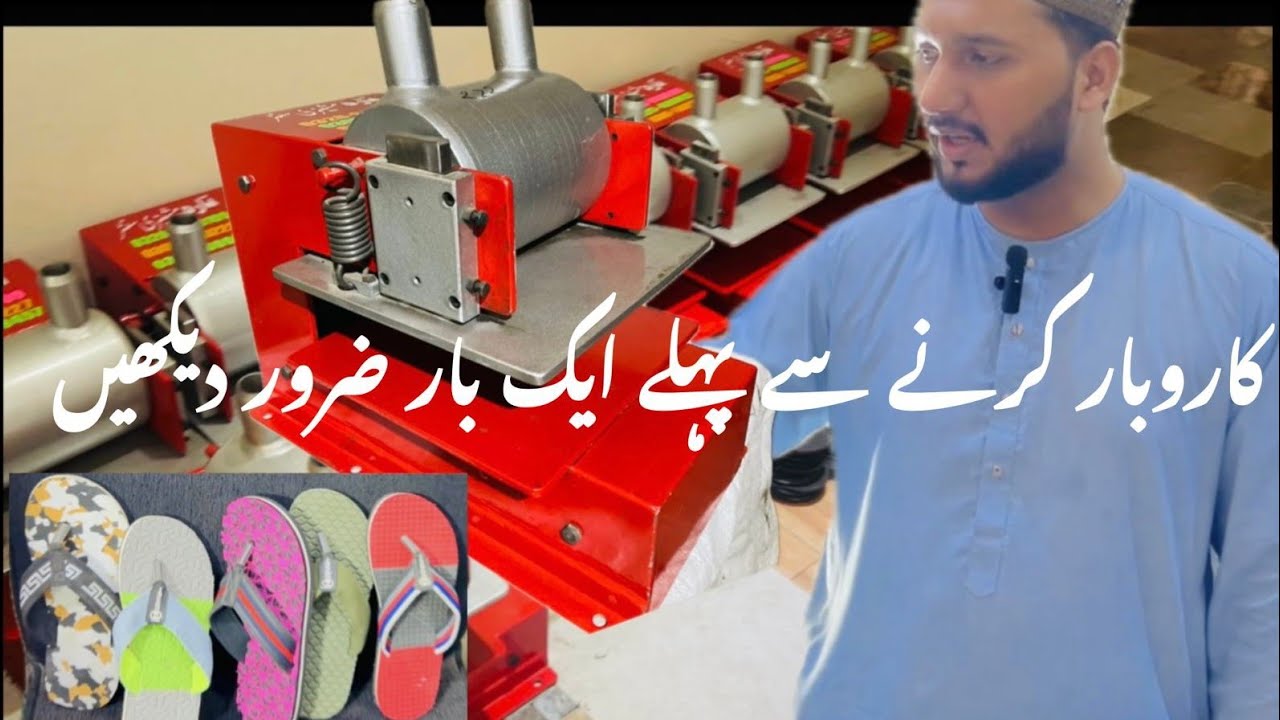 #slippers#hawaichappalbusiness#smallbusiness#fullinformationaboutslipermachine#Tara machinery center