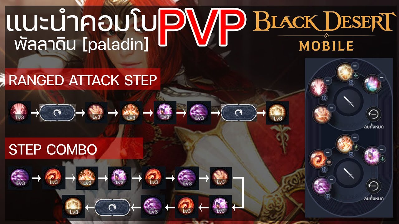 ⚔️[black desert mobile] แนะนำคอมโบ พีวีพี วาลคิรี พัลลาดิน [vakirie paladin combo pvp]