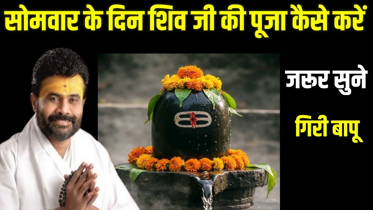 Complete Monday Shiv Puja Ritual: Learn the Right Way to Please Lord Shiva from Giri Bapu