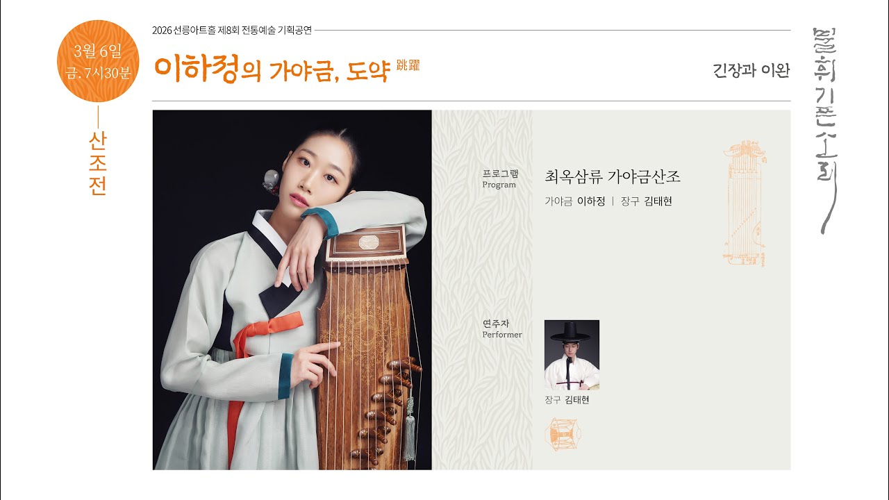 [불휘기픈소리] 이하정의 가야금, 도약跳躍