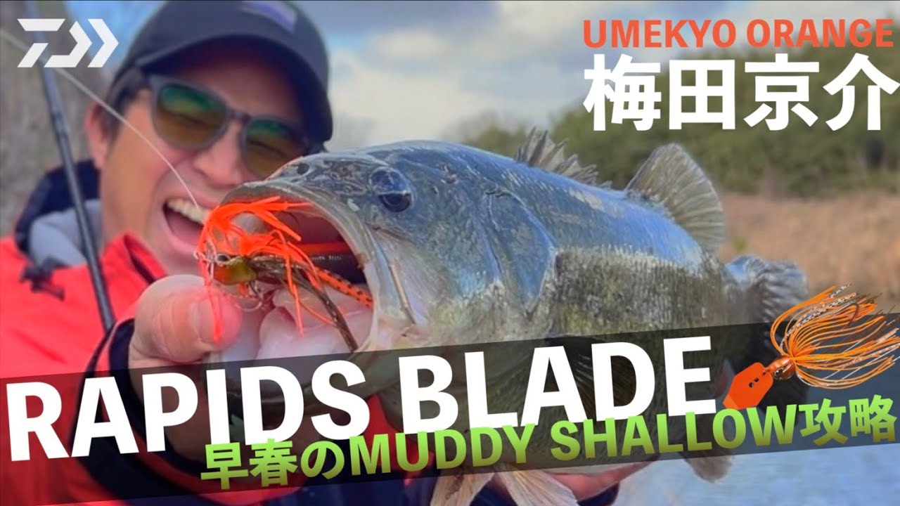 梅田京介  RAPIDS BLADE早春のMUDDYSHALLOW攻略｜Ultimate BASS by DAIWA Vol.675