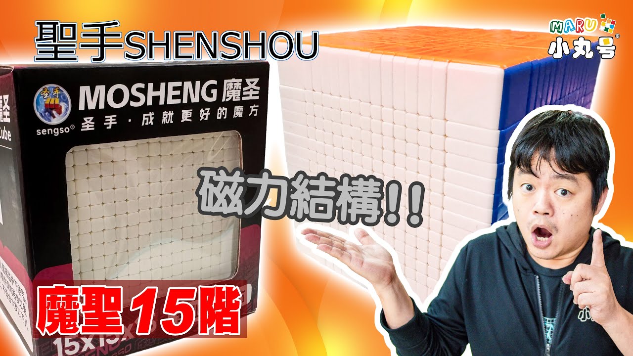 [五尾開箱] 量產磁力結構超高階! 聖手 魔聖十五階 開箱 15x15