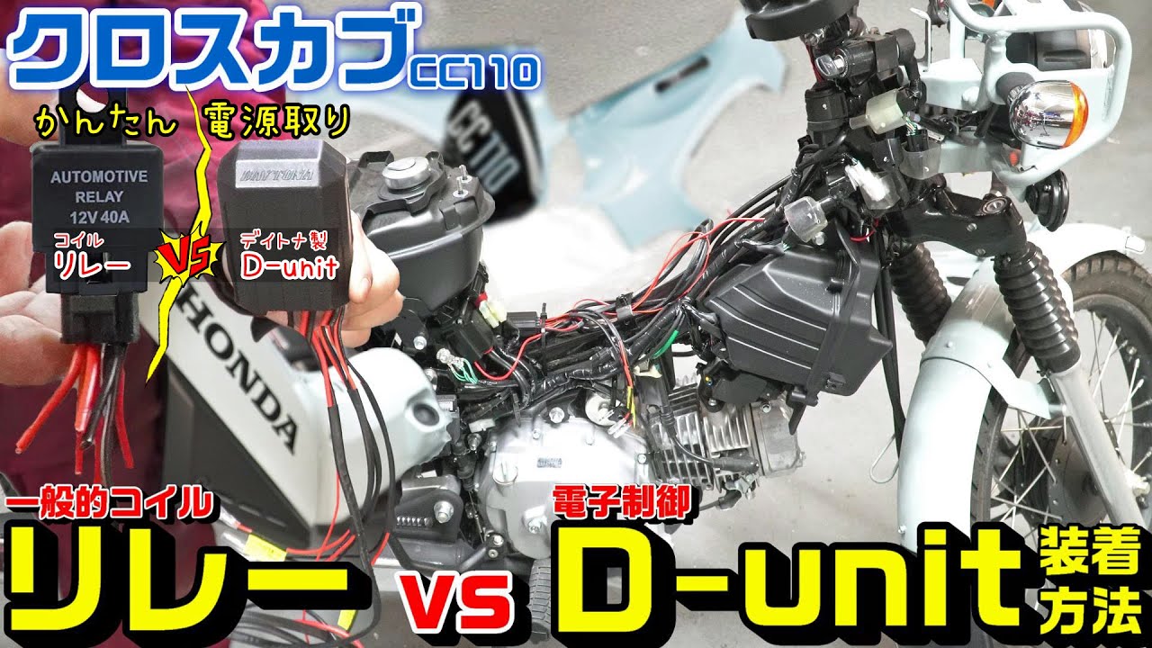 【クロスカブ/CC110】リレーvsデイトナD-unitWR装着方法｜一般的コイルスイッチリレーvs電子制御リレー
