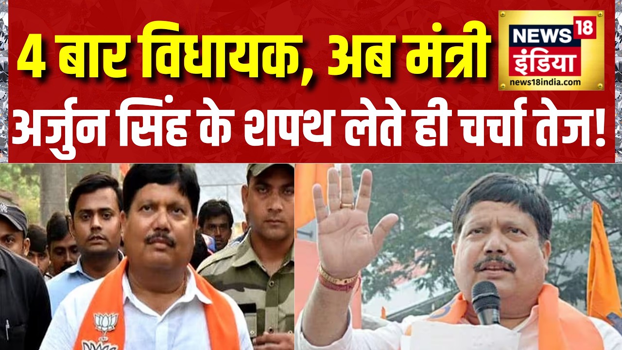 Bengal Cabinet Expansion: 4 बार के BJP विधायक Arjun Singh बने मंत्री, मिली बड़ी जिम्मेदारी