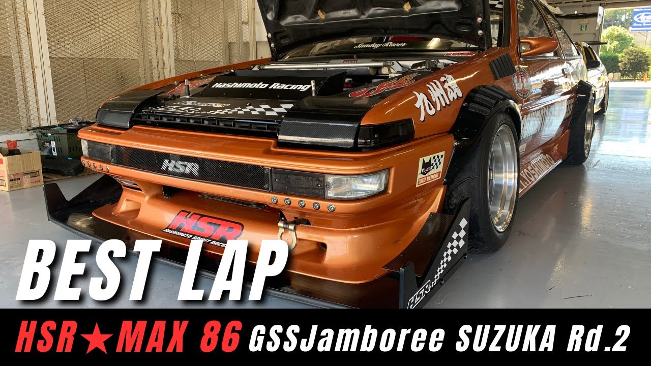 【爆速86】HSR☆MAX86 GSSジャンボリー鈴鹿 BEST LAP AE86 7AG