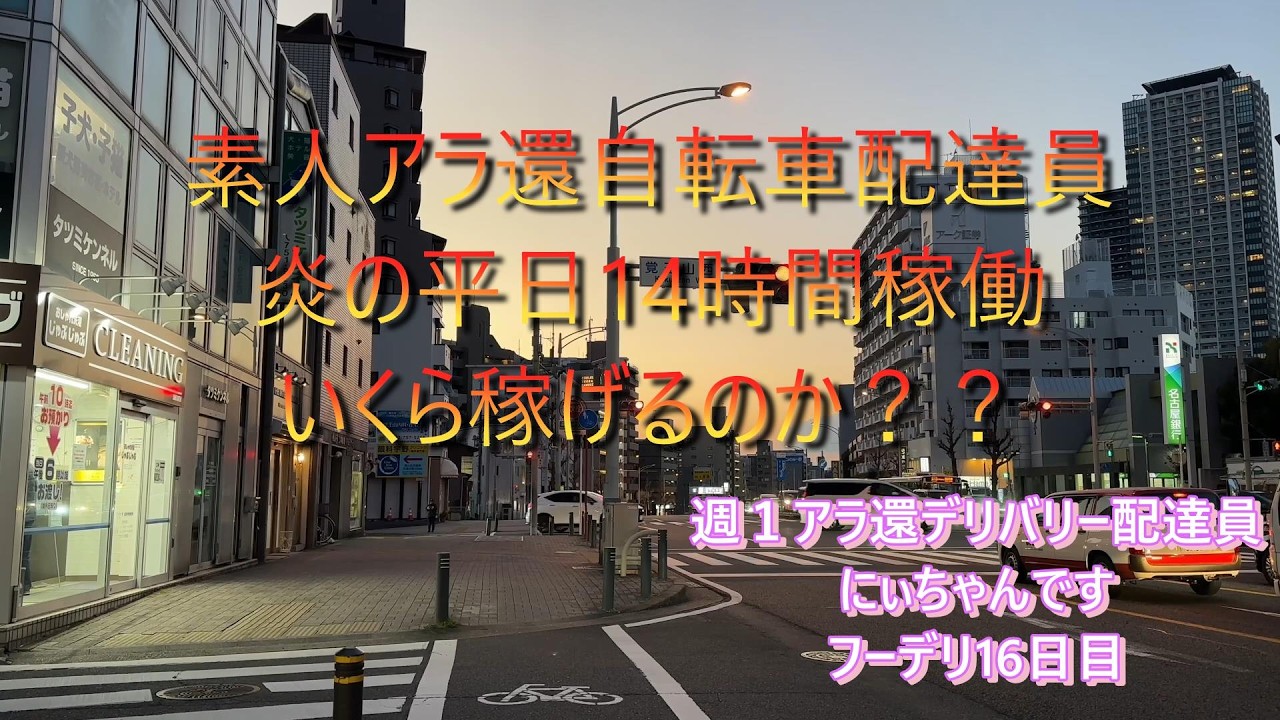 ど平日14時間稼働！数珠らないし大変だったけど頑張りました！名古屋フーデリ16日目還暦近し自転車稼働！