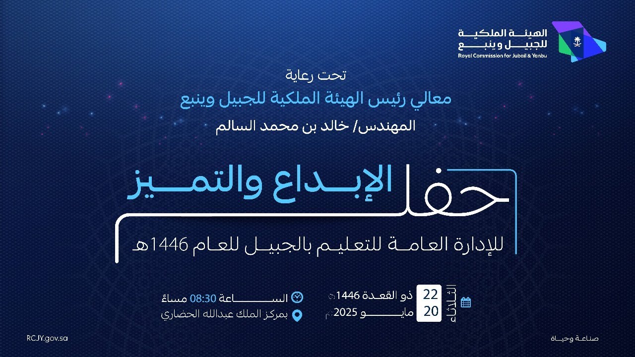 حفل الإبداع والتميز- الإدارة العامة للتعليم بالهيئة الملكية بالجبيل 1446هـ