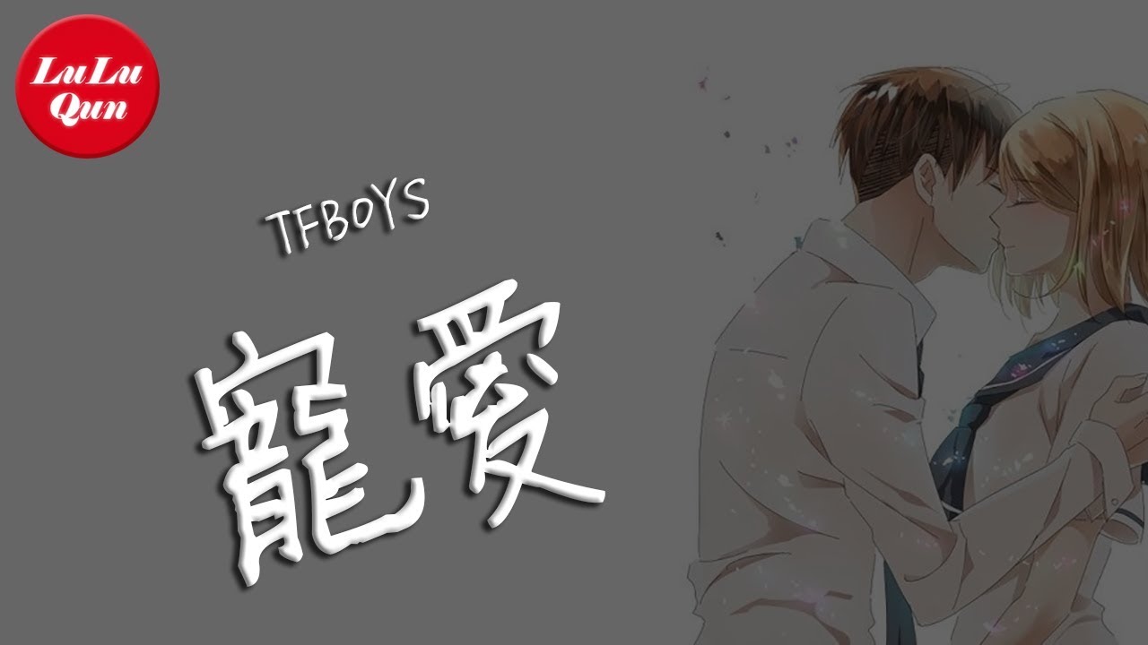 抖音《寵愛》TFBOYS【動態歌詞Lyrics】